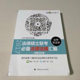 法律硕士（法学/非法学）联考 必备法律法规汇编（关联记忆版）