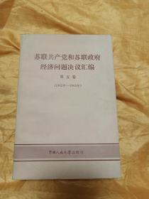 苏联共产党和苏联政府经济问题决议汇编（第五卷）1962-1965