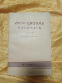 苏联共产党和苏联政府经济问题决议汇编.第十卷.1973年10月-1975年10月