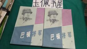 巴顿将军 上下