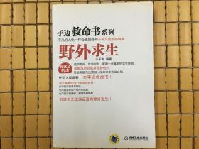 手边救命书系列  野外求生，平凡的人也一样会遇到各种不平凡的危险境遇，旧书包邮