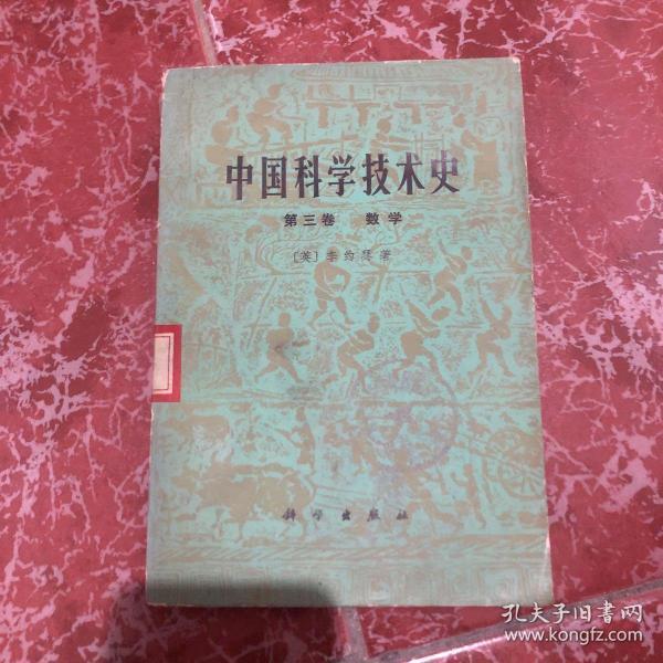 中国科学技术史 第三卷数学