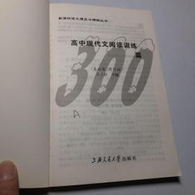 新课标语文博览与精练丛书·高中现代文阅读训练300篇：基础卷