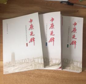 中原先锋【上中下 】