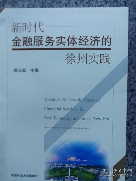 新时代金融服务实体经济的徐州实践