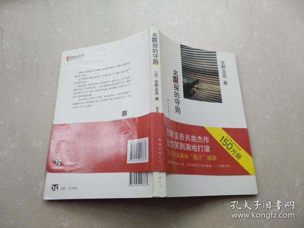 名侦探的守则：东野圭吾作品09