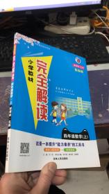 小学教材完全解读：数学（四年级数学上 新课标/ 北师 彩绘版）