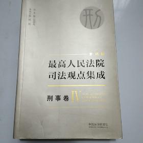 新编版最高人民法院司法观点集成刑事卷四