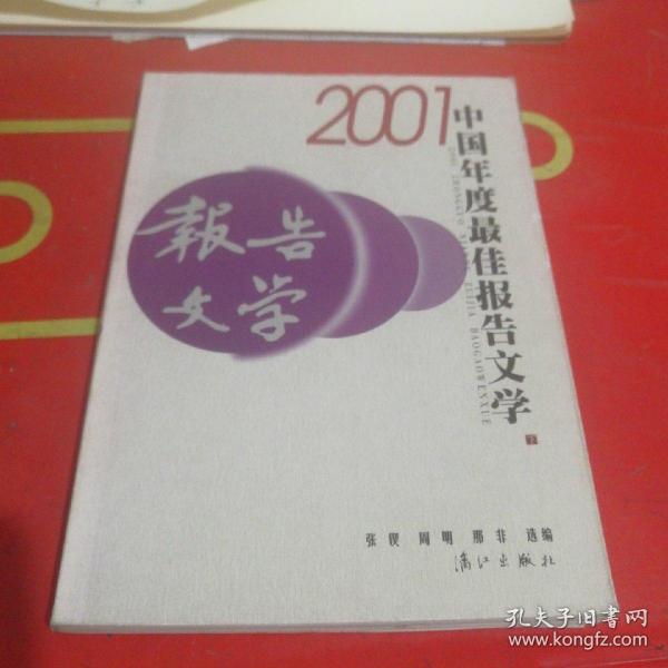 2001中国年度最佳报告文学：漓江版·年选系列丛书