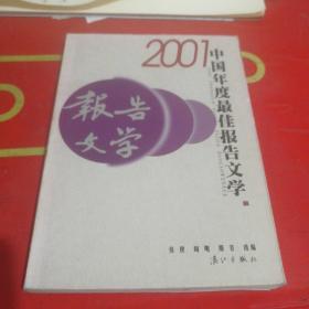 2001中国年度最佳报告文学：漓江版·年选系列丛书