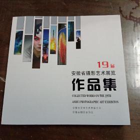 安徽省摄影艺术展览作品集