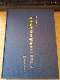 西南大学图书馆藏珍贵古籍图录