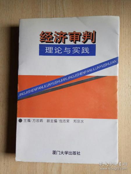 经济审判理论与实践