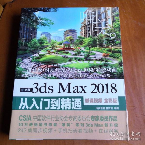 中文版3dsMax2018从入门到精通（微课视频全彩版）