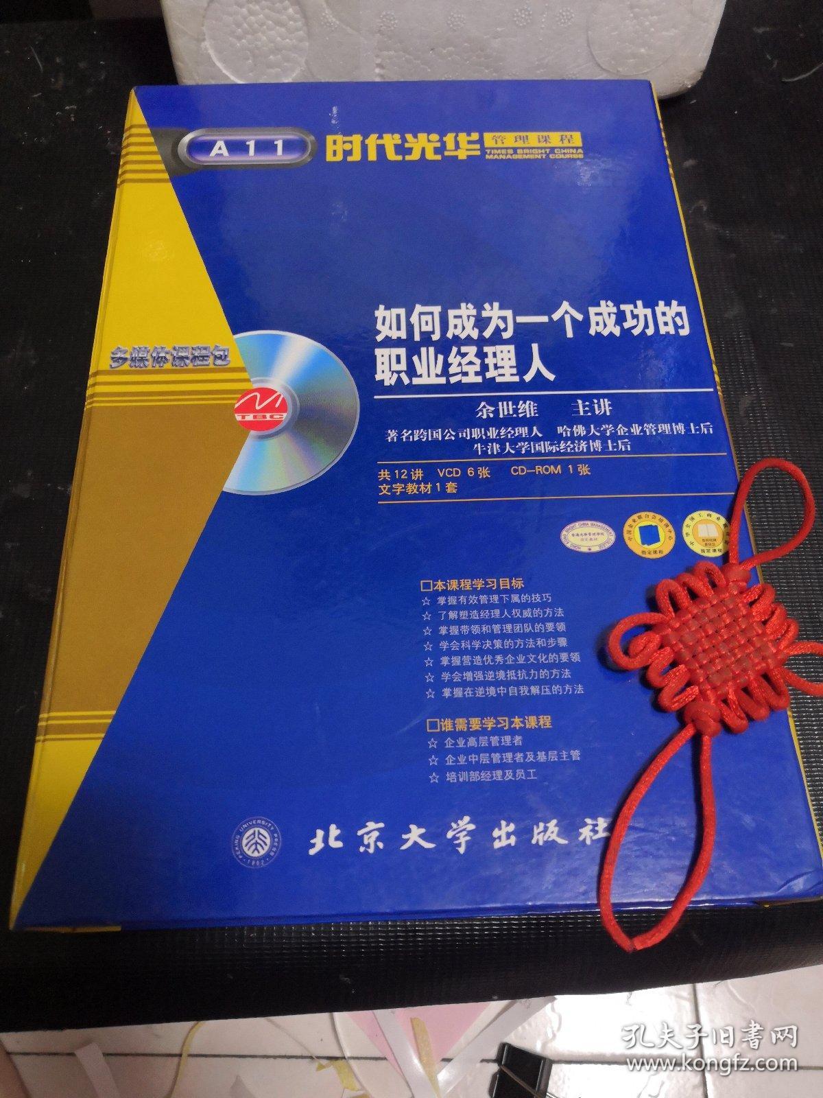 如何成为一个成功的职业经理人（共12讲，VCD6张,CD-ROM1张，操作说明1本）