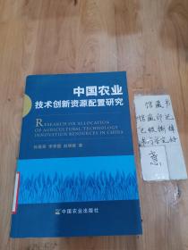 中国农业技术创新资源配置研究