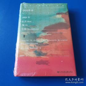 甲骨文丛书·中国革命：1925年5月30日，上海