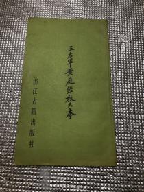 王右军黄庭经放大本  1988年一版一印