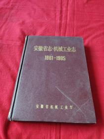 安徽省志-机械工业志（1861-1985）