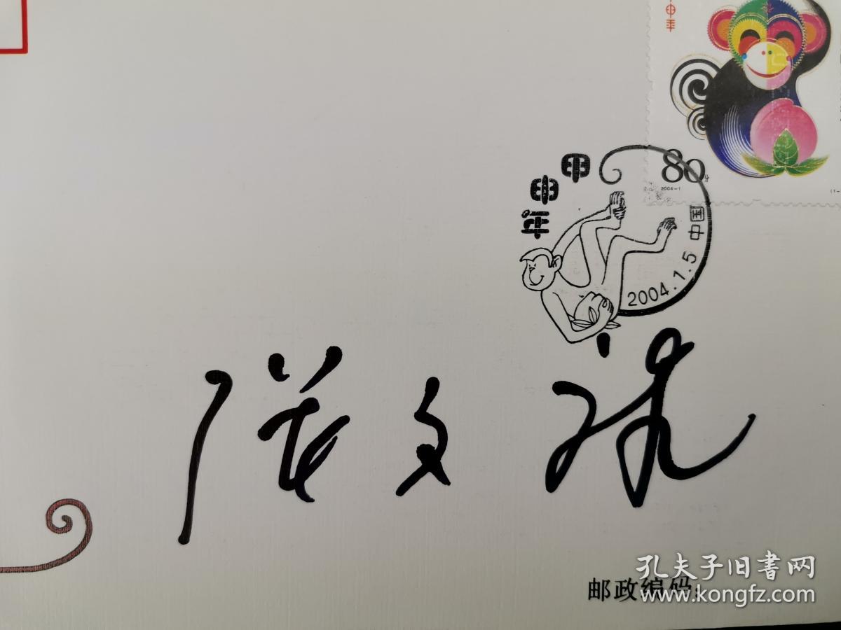 著名音乐家、原上海音乐学院院长办公室主任 张文禄 签名《甲申年 特种邮票》首日封 一枚HXTX206779