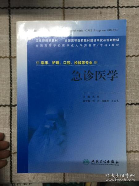 卫生部规划教材·全国高等医药教材建设研究会规划教材·全国高等学校医学成人学历教育（专科）教材：急诊医