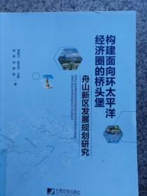 构建面向环太平洋经济圈的桥头堡--舟山新区发展规划研究 