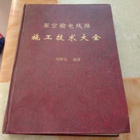 架空输电线路施工技术大全。