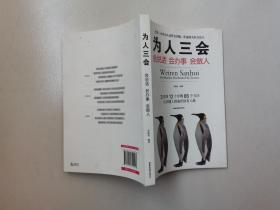 为人三会：会说话会办事会做人 李牧怡 成都地图出版社