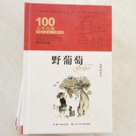 野葡萄，百年百部精装典藏版，中国“祖母级”童话大师葛翠琳童话集锦（精装）