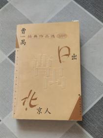 曹禺经典作品选：现代文学名家名作文库