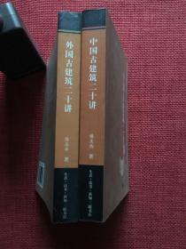 外国古建筑二十讲、中国古建筑二十讲（全两册）（定价136）