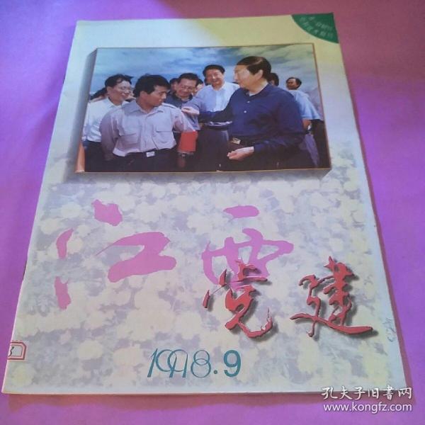 江西党建(1998)