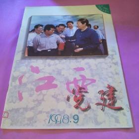 江西党建(1998)