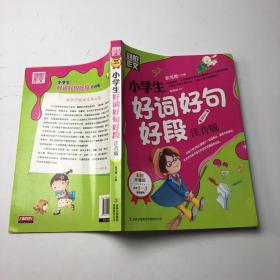 别怕作文：小学生好词好句好段（一至三年级适用 彩图注音版）