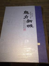 魅力新城真丝邮票珍藏册（内有一双手套，收藏证）