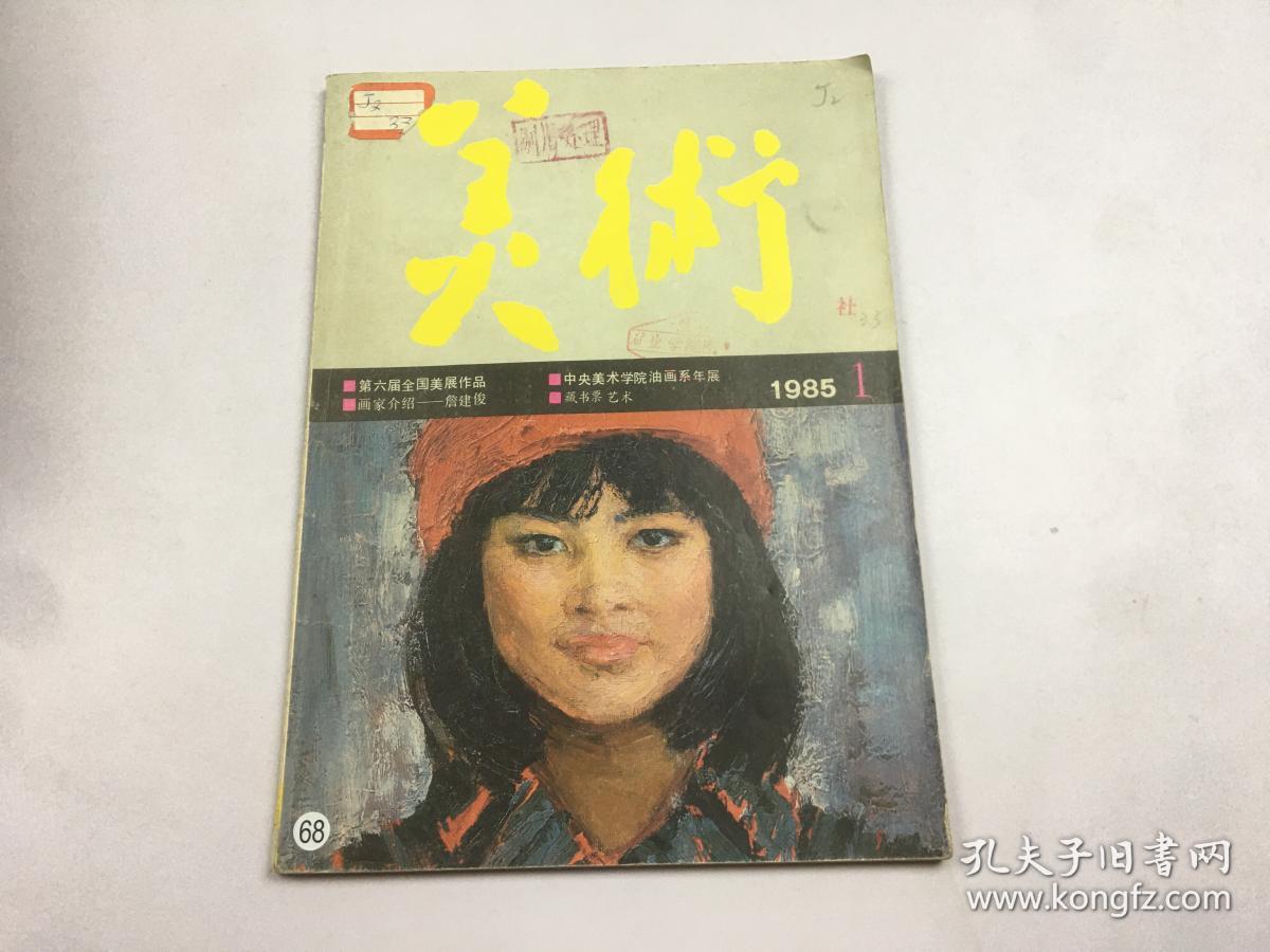 美术1985年1期