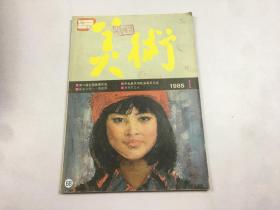 美术1985年1期