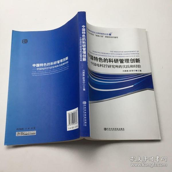 中国特色的科研管理创新 : 中国电科27研究所的实
践和经验