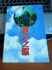 擎天之歌   中国石化报创刊十周年新闻文学作品选（上）