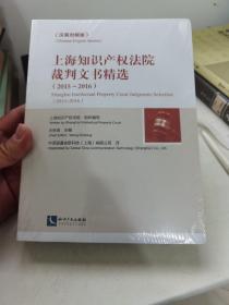 上海知识产权法院裁判文书精选（2015～2016）(汉英对照版)