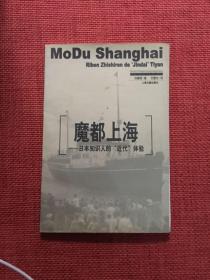 魔都上海：日本知识人的“近代”体验