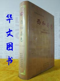 西和县志 1996～2013 全新未拆封