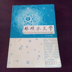 环境水文学。