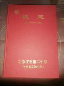 石家庄市第二中学志（1948-1998）