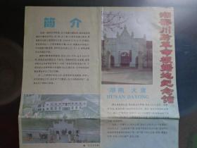 湘鄂川黔革命根据地纪念馆 90年代 4开独版 手绘湘鄂川黔革命根据地示意图。纪念馆位于湖南省大庸市区中心。1934年，任弼时、贺龙等率红二、六军团解放大庸，中共湘鄂川省委、省军区、省革命委员会在此建立。解放后这里成了大庸县人民卫生院、织布厂、县委机关干部职工宿舍。纪念馆鸟瞰、油画《省委领导决策》、任弼时贺龙肖克卧室、会议室、红军石塑像《艰苦岁月》、王恩茂视察、红军剑与号、展室一角等老照片。