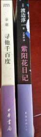 金庸 寻他千百度 黄子平 紫阳花百记 渡边淳一 两册合售60包邮，可单售35一本包邮。