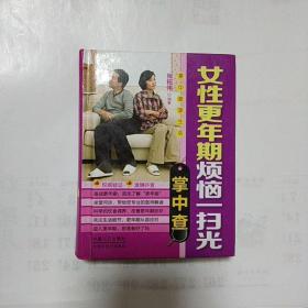 掌中查4：女性更年期烦恼一扫光掌中查