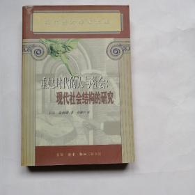 重建时代的人与社会：现代社会结构的研究