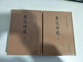 东瀛诗选 上册+中册 两册合售【实物拍图，全新】