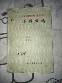 《龙江颂》唱词选段，小楷字帖